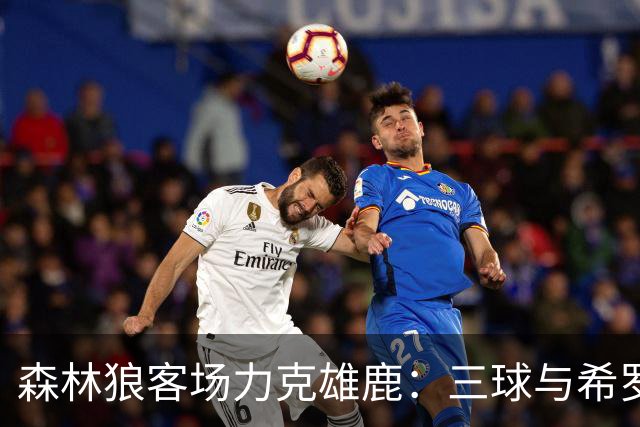 森林狼客场力克雄鹿：三球与希罗迎来首秀双双发威